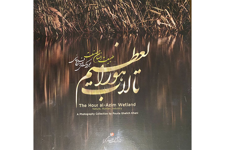 رونمایی از کتاب عکس «تالاب هورالعظیم: طبیعت. انسان. صنعت»