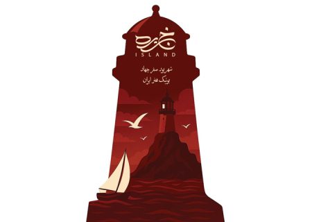 نمایش «جزیره» در بوتیک هنر ایران به صحنه می‌آید