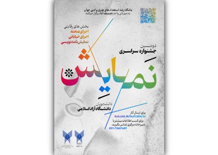 فراخوان دومین دوره جشنواره سراسری نمایش دانشگاه آزاد اسلامی منتشر شد