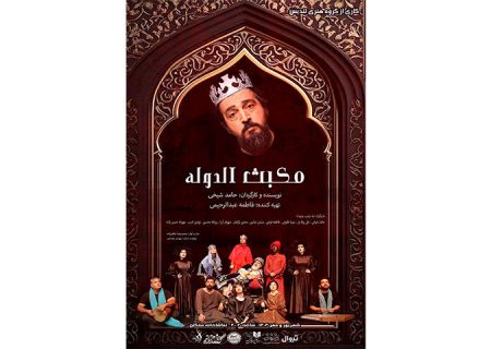 پوستر « مکبث الدوله » رونمایی شد