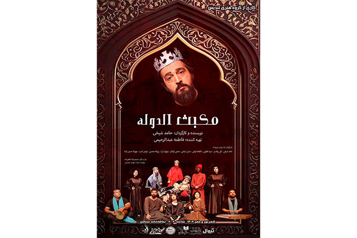 پوستر « مکبث الدوله » رونمایی شد