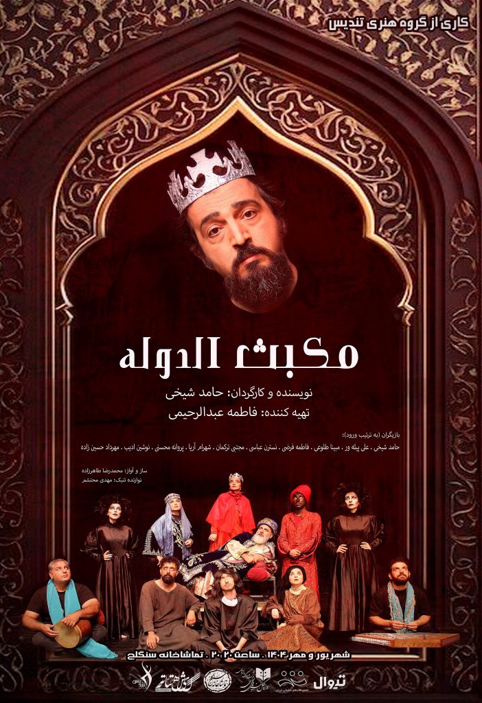 مکبث الدوله 