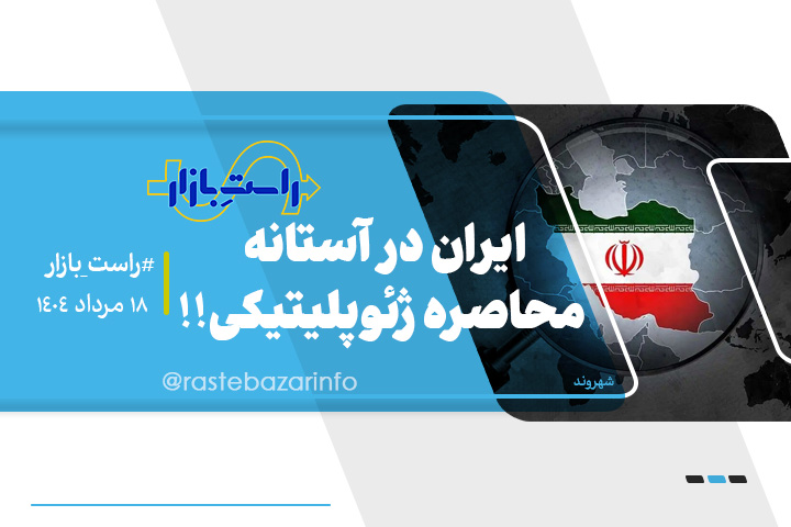 ایران در آستانه محاصره ژئوپلیتیکی!!