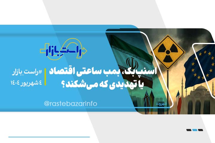 اسنپ‌بک، بمب ساعتی اقتصاد یا تهدیدی که می‌شکند؟