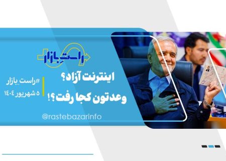 اینترنت آزاد؟ وعد‌تون کجا رفت؟!