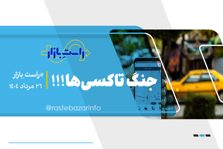جنگ تاکسی‌ها!!!