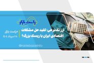 ارز تک‌نرخی؛ کلید حل مشکلات اقتصادی یا ریسک بزرگ؟