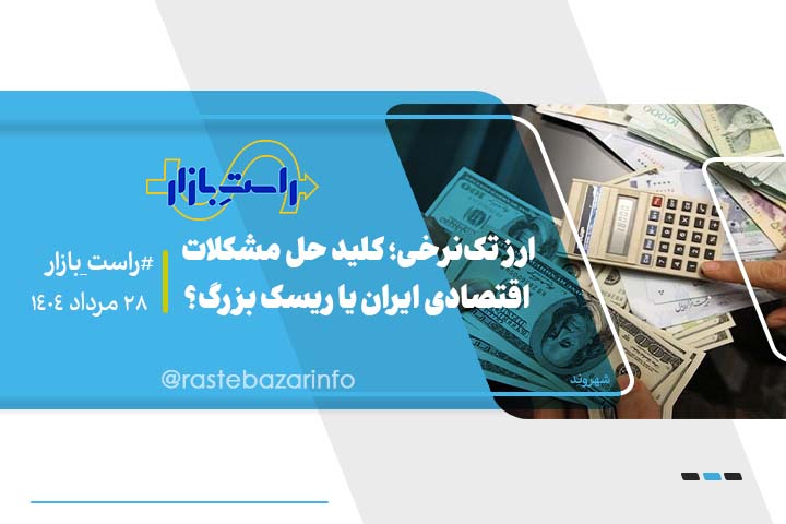 ارز تکنرخی؛ کلید حل مشکلات اقتصادی یا ریسک بزرگ؟