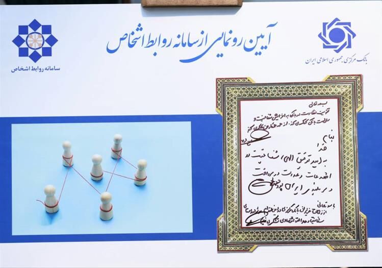 سامانه نظارت بر روابط اشخاص مرتبط در شبکه بانکی رونمایی شد