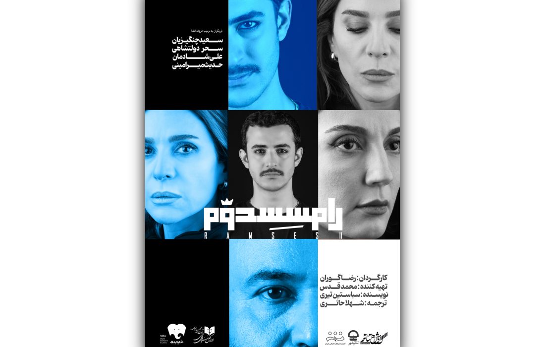 آغاز اجرای «رامسس دوم» از ۷ مهرماه در سالن اصلی تئاتر شهر