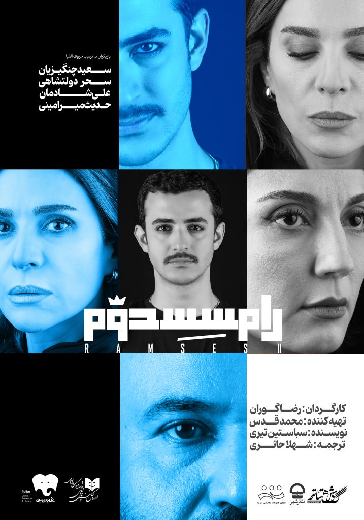 پوستر نمایش رامسس دوم