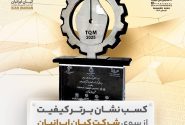 «شرکت کیان ایرانیان» «نشان برتر کیفیت هشتمین همایش ملی کیفیت» را کسب کرد