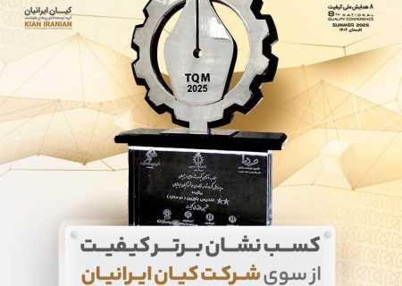 «شرکت کیان ایرانیان» «نشان برتر کیفیت هشتمین همایش ملی کیفیت» را کسب کرد