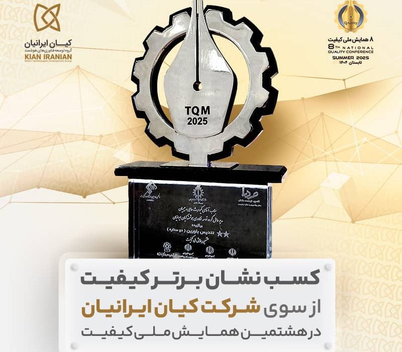 «شرکت کیان ایرانیان» «نشان برتر کیفیت هشتمین همایش ملی کیفیت» را کسب کرد