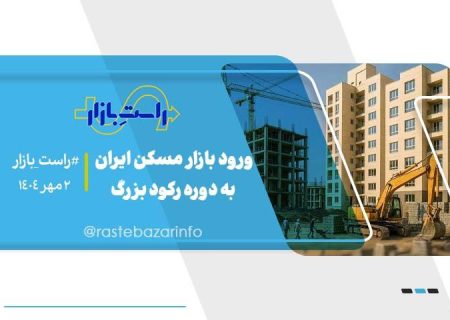 ورود بازار مسکن ایران به دوره رکود بزرگ