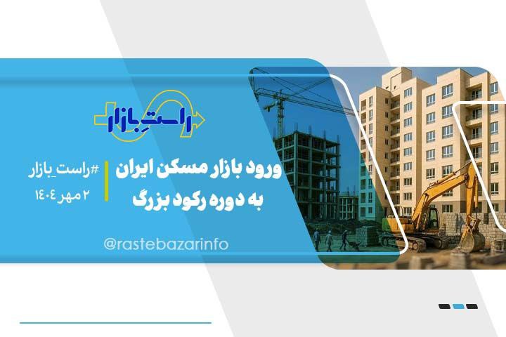 ورود بازار مسکن ایران به دوره رکود بزرگ