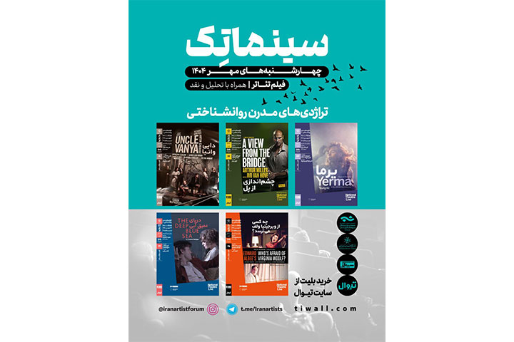 آغاز فصل دوم سلسله جلسات نمایش فیلم‌تئاترهای شاخص در سینماتک خانه هنرمندان ایران