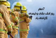 روز ملی آتش‌نشان و اهمیت رفع مشکلات جان برکفان عرصه ایثار و فداکاری