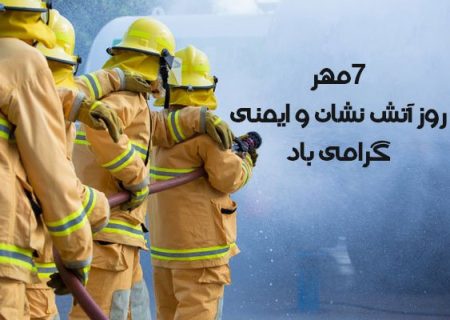 روز ملی آتش‌نشان و اهمیت رفع مشکلات جان برکفان عرصه ایثار و فداکاری