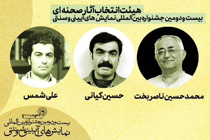 معرفی هیئت‌ انتخاب آثار صحنه‌ای بیست‌ودومین جشنواره بین‌المللی نمایش‌های آیینی و سنتی