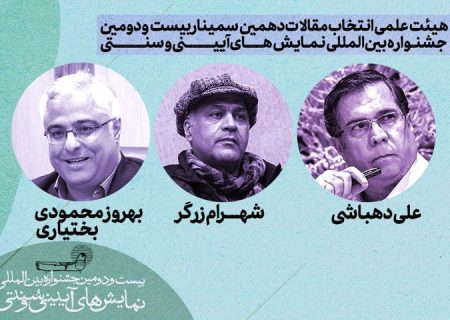 هیئت‌علمی انتخاب مقالات دهمین سمینار بین‌المللی نمایش‌های آیینی و سنتی معرفی شد