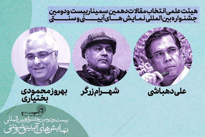 هیئتعلمی انتخاب مقالات دهمین سمینار بینالمللی نمایشهای آیینی و سنتی معرفی شد