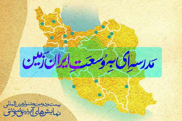 بیست‌ودومین جشنواره نمایش‌های آیینی و سنتی با الگویی تازه