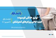 لوازم خانگی فرسوده، جیب خالی و وام‌های کمرشکن