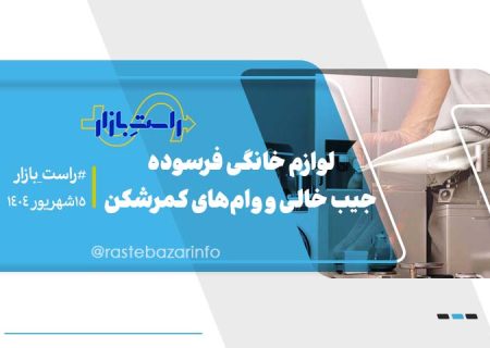 لوازم خانگی فرسوده، جیب خالی و وام‌های کمرشکن