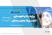 وزارت راه و شهرسازی؛ غایب بزرگ بحران مسکن