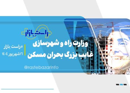 وزارت راه و شهرسازی؛ غایب بزرگ بحران مسکن