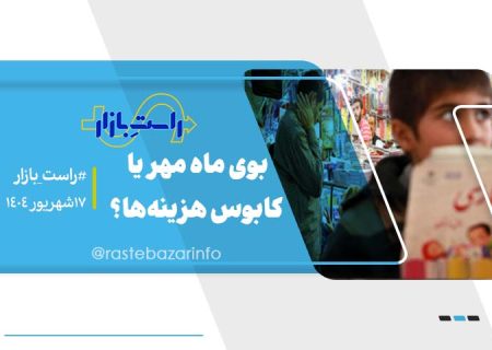 بوی ماه مهر یا کابوس هزینه‌ها؟