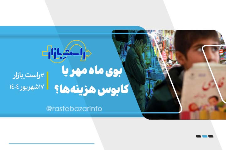 بوی ماه مهر یا کابوس هزینه‌ها؟