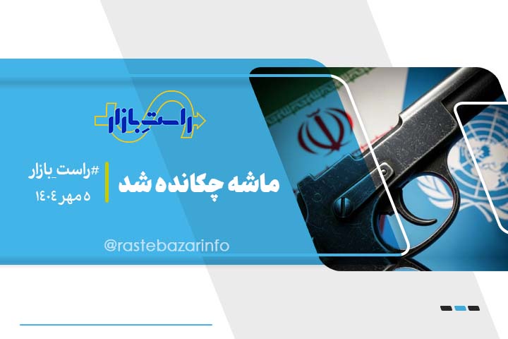 ماشه چکانده شد