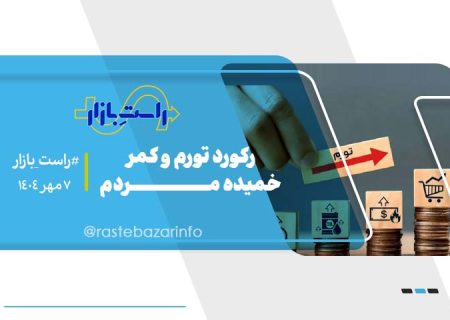 رکورد تورم شکست