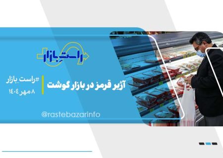 آژیر قرمز در بازار گوشت