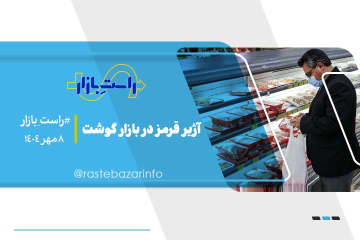 آژیر قرمز در بازار گوشت