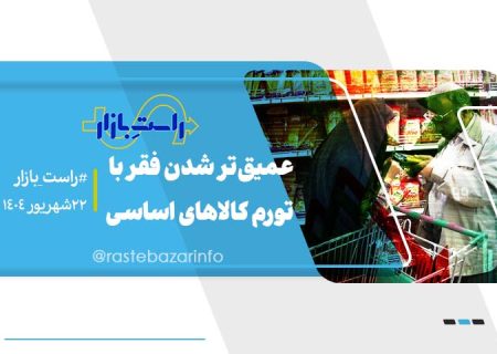 عمیق‌تر شدن فقر با تورم کالاهای اساسی