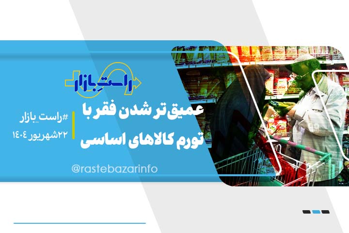 عمیق‌تر شدن فقر با تورم کالاهای اساسی