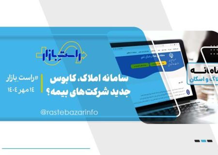 سامانه املاک، کابوس جدید شرکت‌های بیمه؟