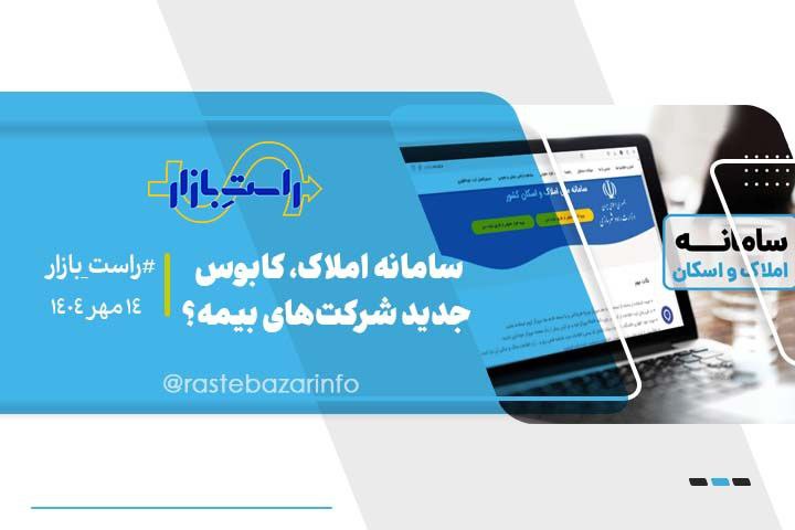 سامانه املاک، کابوس جدید شرکت‌های بیمه؟