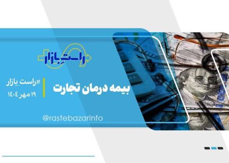 بیمه، درمان، تجارت