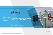 اقتصاد ایران در وضعیت قرمز!
