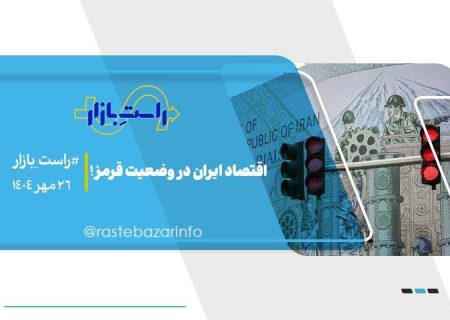 اقتصاد ایران در وضعیت قرمز!