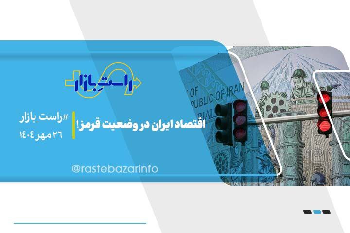 اقتصاد ایران در وضعیت قرمز!
