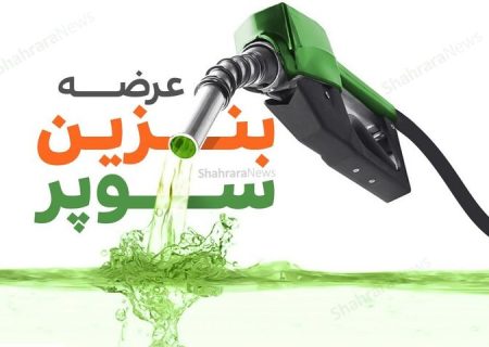 بنزین سوپر با قیمت پایه فروخته شد؛ تاریخ تحویل ۸ آذر