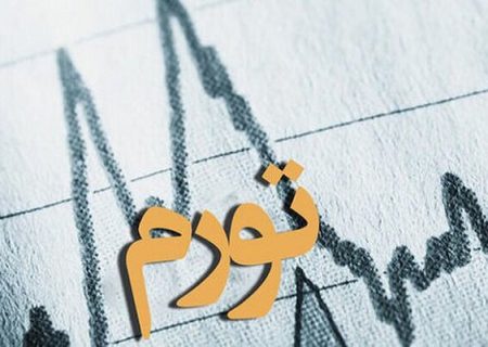 انضباط مالی و مهار خلق پول؛ مسیر سختِ کنترل تورم