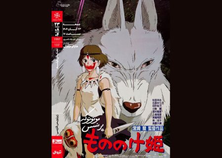 «پرنسس مونونوکه» ‏به خانه هنرمندان می‌آید