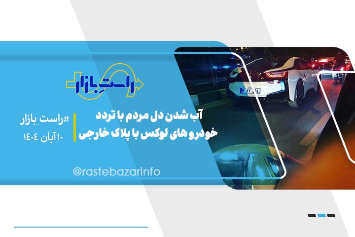 آب شدن دل مردم با تردد خودرو های لوکس با پلاک خارجی