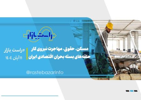 مسکن، حقوق، مهاجرت نیروی کار: حلقه‌های بسته بحران اقتصادی ایران